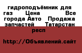 гидроподъёмник для газ 53 › Цена ­ 15 000 - Все города Авто » Продажа запчастей   . Татарстан респ.